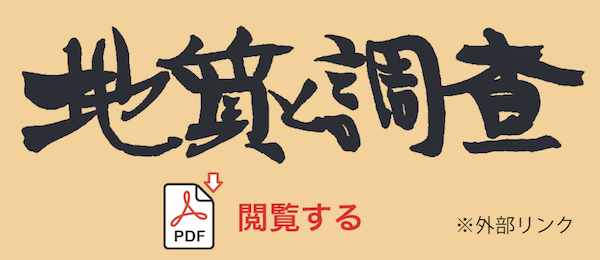 地質と調査 PDFを閲覧する