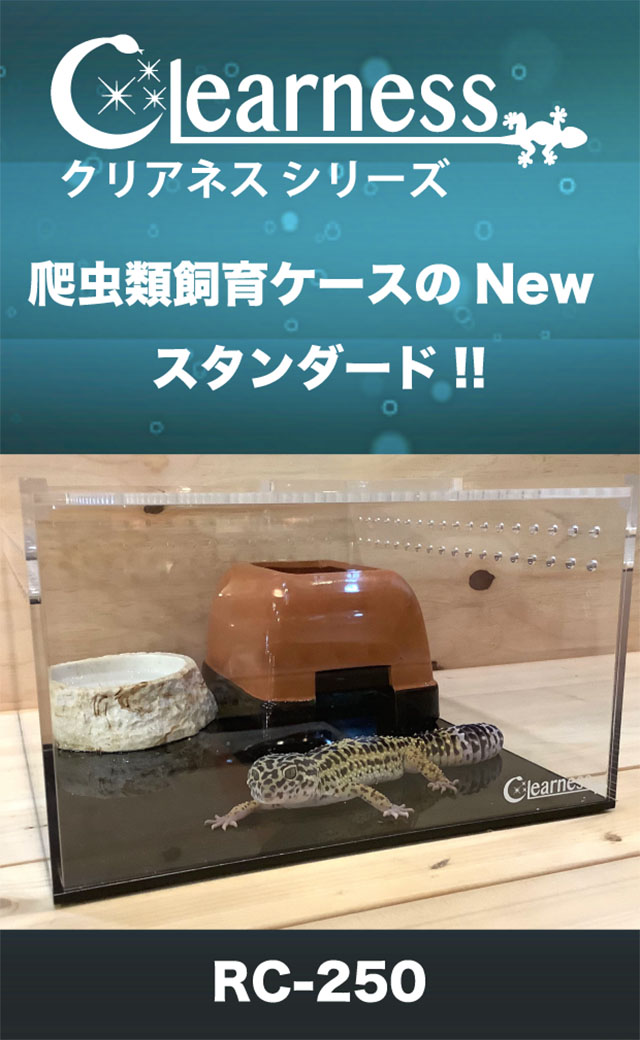 爬虫類飼育ケース・クリアネスシリーズ 公式サイト バナー